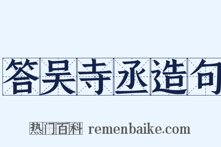 答吴寺丞造句是什么意思的图片